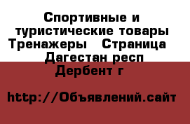 Спортивные и туристические товары Тренажеры - Страница 2 . Дагестан респ.,Дербент г.